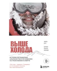 Выше холода. Истории легендарных альпинистов о мгновениях на грани жизни и смерти