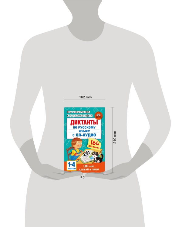 Диктанты по русскому языку с QR-АУДИО. 1-4 классы. QR-код:слушай и пиши
