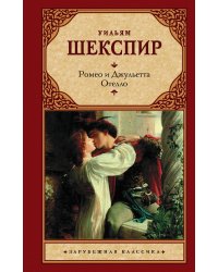 Ромео и Джульетта. Отелло.