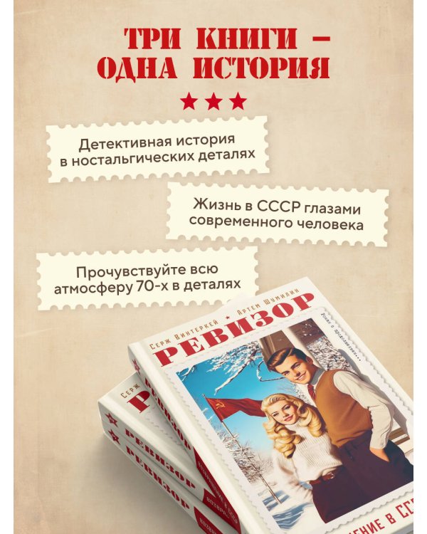 Ревизор. Возвращение в СССР. Комплект из 3-х книг. Собери всю коллекцию!
