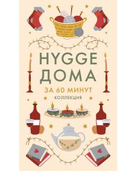 Hygge дома
