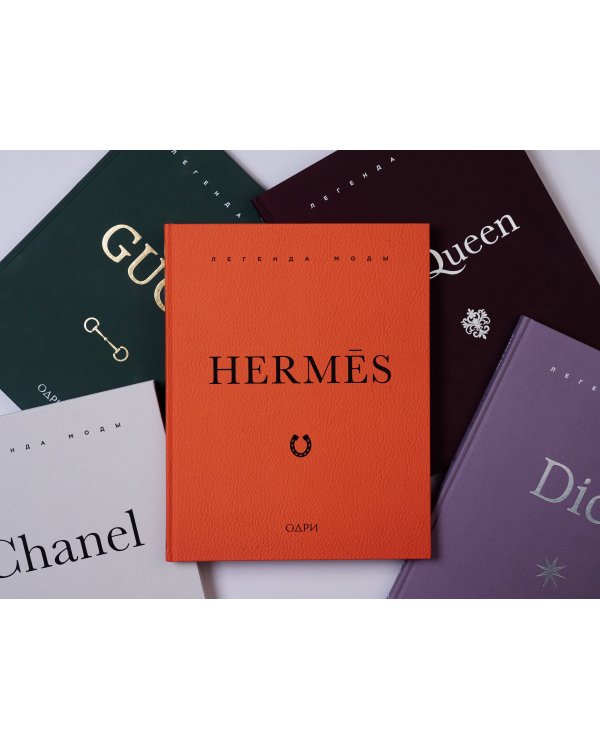 Hermès. Легенда моды