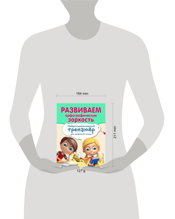Развиваем орфографическую зоркость