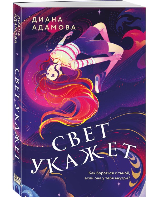 Свет укажет