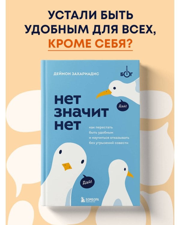 НЕТ ЗНАЧИТ НЕТ. Как перестать быть удобным и научиться говорить "нет" без угрызений совести