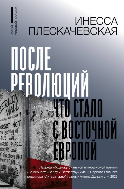 После революций. Что стало с Восточной Европой После революций. Что стало с Восточной Европой