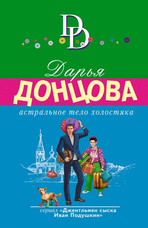 Иронический детектив Д. Донцовой (новая суперэконом-серия) (обложка) Астральное тело холостяка