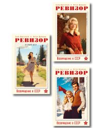Ревизор. Возвращение в СССР. Комплект из 3-х книг. Собери всю коллекцию!