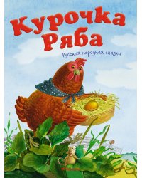 Курочка Ряба