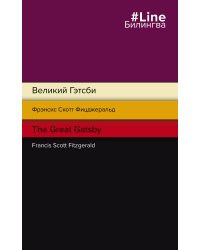 Великий Гэтсби. The Great Gatsby