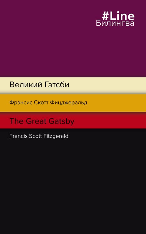 Билингва Line Великий Гэтсби. The Great Gatsby