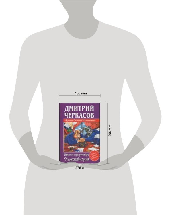 Дополнительное изображение книги «Демьян и три рэкетера 9,5 месяцев спустя»