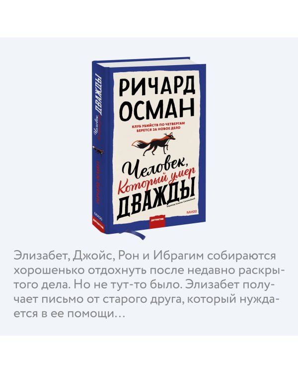 Человек, который умер дважды