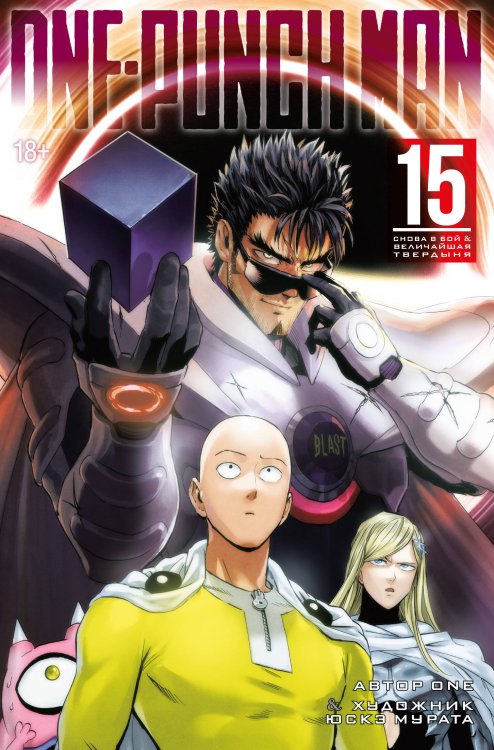 Обложка книги «One-Punch Man. Кн. 15. Снова в бой. Величайшая твердыня» — None, ISBN 9785389272316