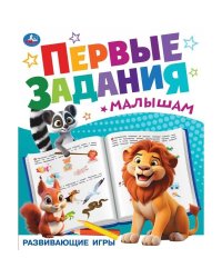 Развиваюие игры. Первые задания малышам. 197х235 мм. Скрепка. 16 стр. Умка. в кор.50шт