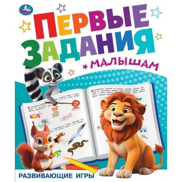 Брошюра А4 16 стр первые задания малышам (Умка) Развиваюие игры. Первые задания малышам. 197х235 мм. Скрепка. 16 стр. Умка. в кор.50шт