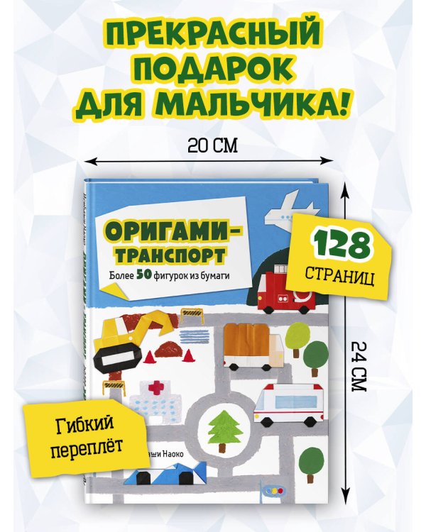 Оригами-транспорт. Более 50 фигурок из бумаги