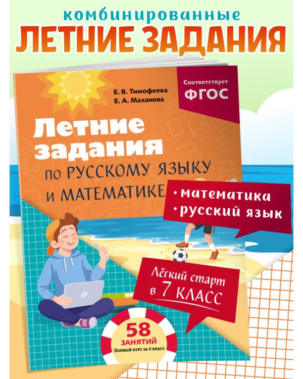 Лёгкий старт в 7 класс. Летние задания по русскому языку и математике