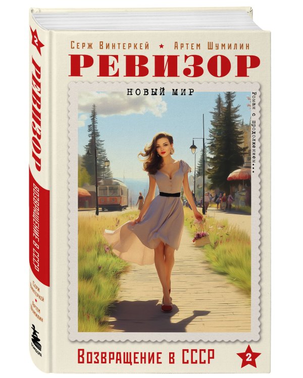 Ревизор. Возвращение в СССР. Комплект из 3-х книг. Собери всю коллекцию!