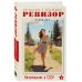 Ревизор. Возвращение в СССР. Комплект из 3-х книг. Собери всю коллекцию!