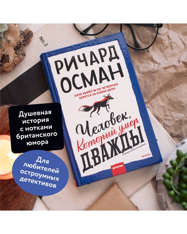 Человек, который умер дважды