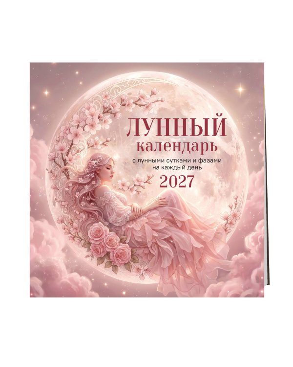 Дополнительное изображение книги «Лунный календарь на 2027 год. Календарь настенный на 2027 год (300х300)»