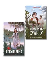 Комплект из 2-х книг: Обмануть судьбу + Искупление
