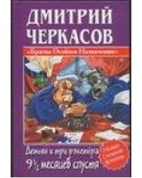 Демьян и три рэкетера 9,5 месяцев спустя