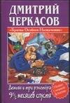 Обложка книги «Демьян и три рэкетера 9,5 месяцев спустя», ISBN 5170260857