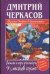 Обложка книги «Демьян и три рэкетера 9,5 месяцев спустя», ISBN 5170260857
