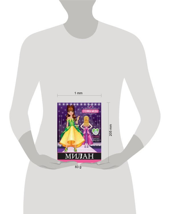 "Милан". Книжка-раскраска с наклейками. Серия "Столицы моды"