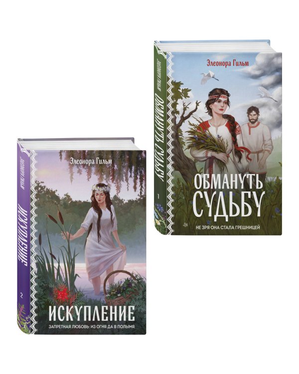 Комплект из 2-х книг: Обмануть судьбу + Искупление