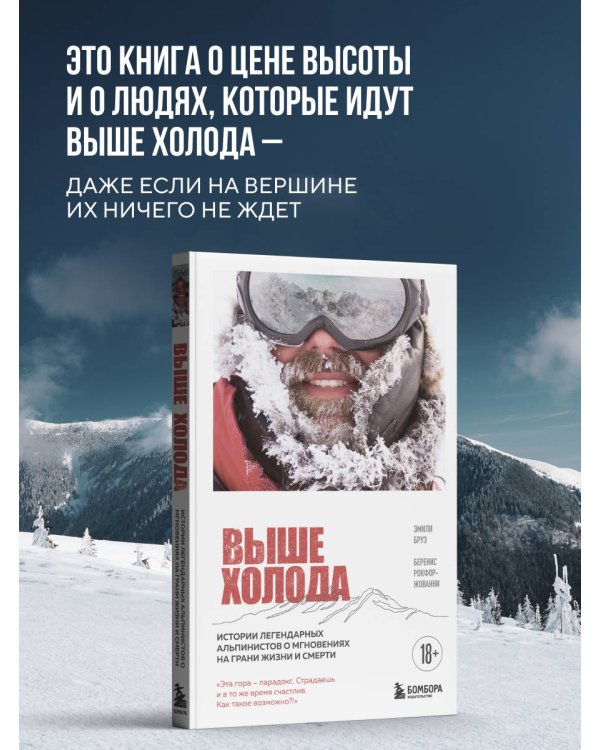 Выше холода. Истории легендарных альпинистов о мгновениях на грани жизни и смерти