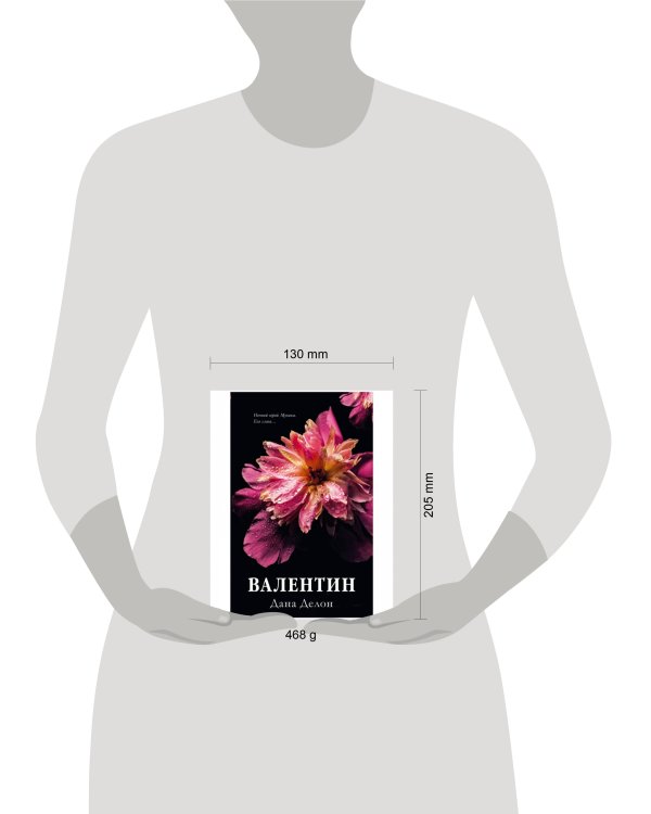Дополнительное изображение книги «#trendbooks. Валентин/Делон Д.»