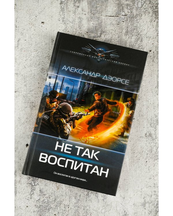 Не так воспитан