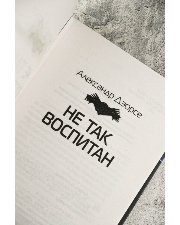 Не так воспитан