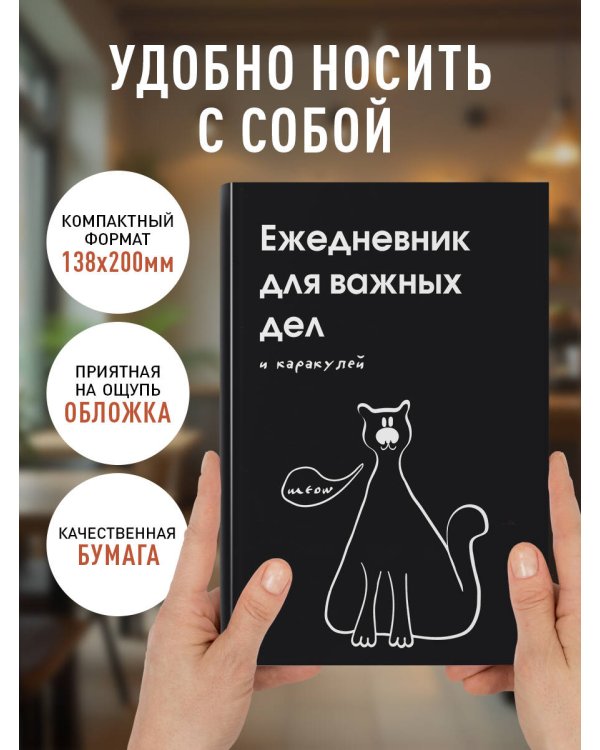 Ежедневник для важных дел и каракулей? (А5, 72 л., недатированный)