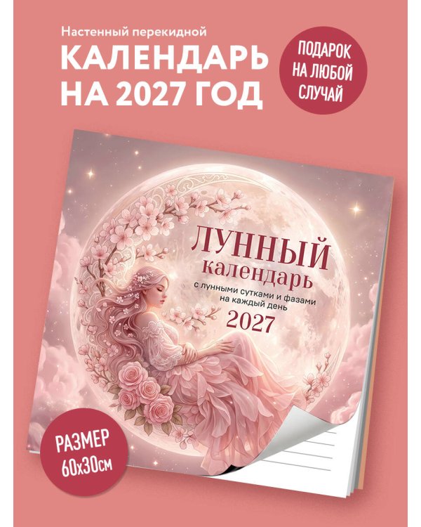 Дополнительное изображение книги «Лунный календарь на 2027 год. Календарь настенный на 2027 год (300х300)»