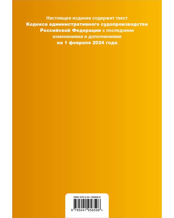 Кодекс административного судопроизводства РФ. В ред. на 01.02.24 с табл. изм. и указ. суд. практ. / КАС РФ
