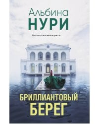 Бриллиантовый берег