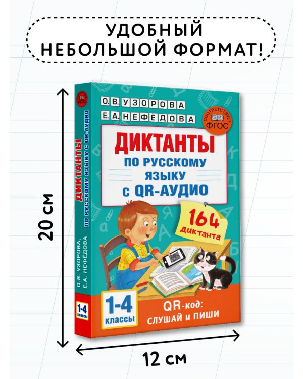 Диктанты по русскому языку с QR-АУДИО. 1-4 классы. QR-код:слушай и пиши