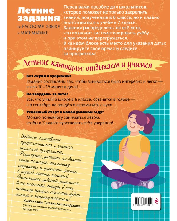 Лёгкий старт в 7 класс. Летние задания по русскому языку и математике