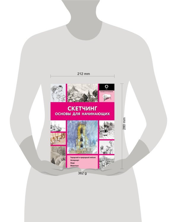 Скетчинг. Основы для начинающих
