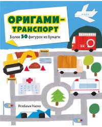 Оригами-транспорт. Более 50 фигурок из бумаги