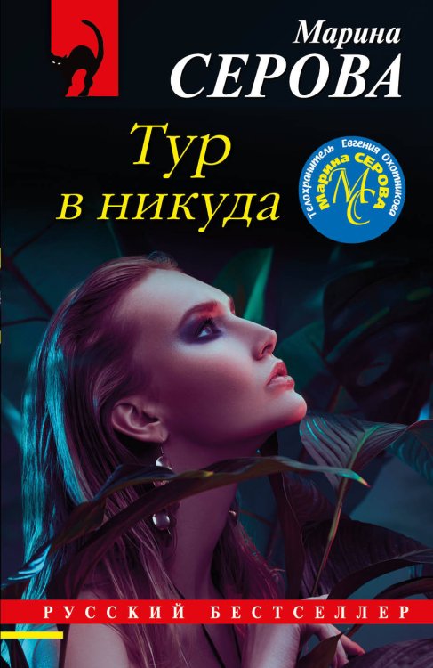 Обложка книги «Тур в никуда» — Серова Марина Сергеевна, ISBN 9785041188993