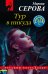 Обложка книги «Тур в никуда» — Серова Марина Сергеевна, ISBN 9785041188993