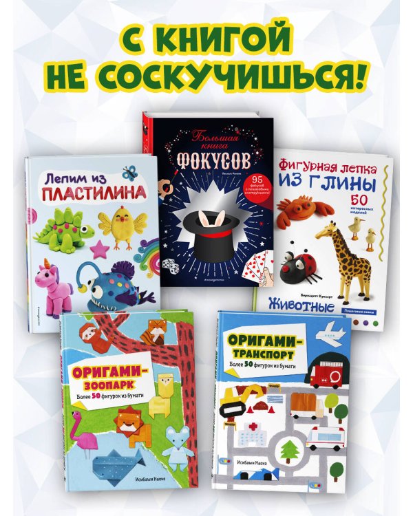 Оригами-транспорт. Более 50 фигурок из бумаги