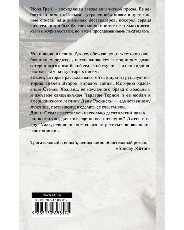 Письма к утраченной