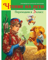 ЧТЕНИЕ НА ЛЕТО. Переходим в 3 класс