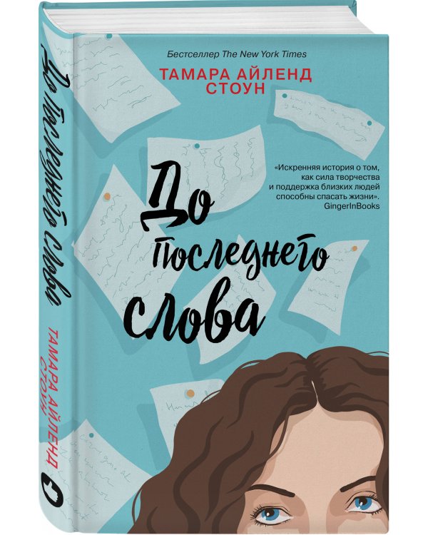 До последнего слова